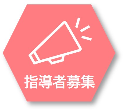 指導者募集