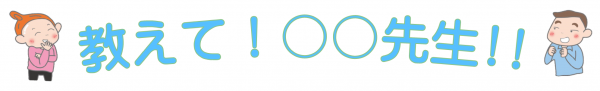 教えて!〇〇先生!!