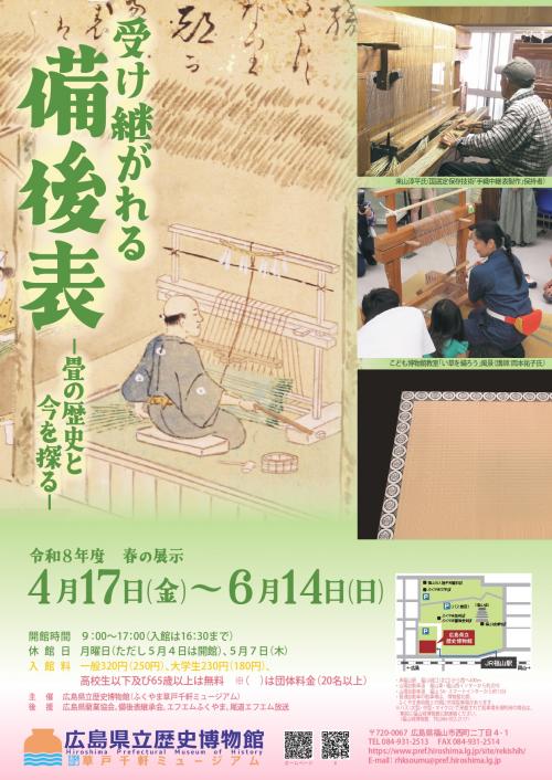 令和8年度 春の展示「受け継がれる備後表」展フライヤー画像