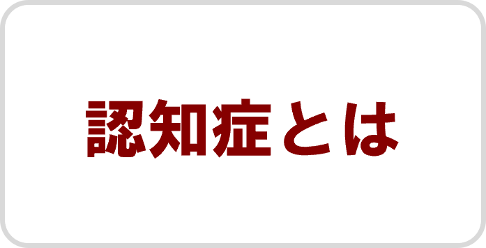 認知症とは