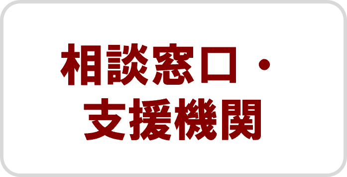 相談窓口・支援機関