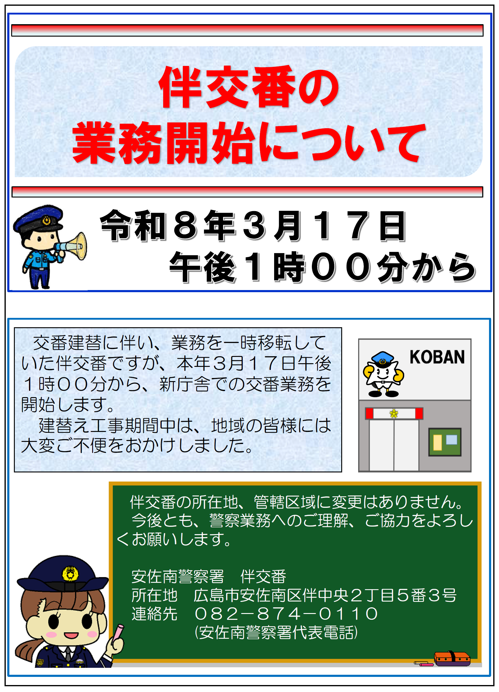 伴交番完成