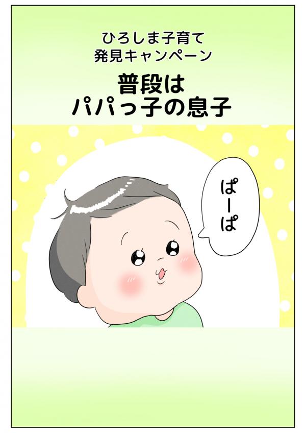 普段はパパっ子の息子1