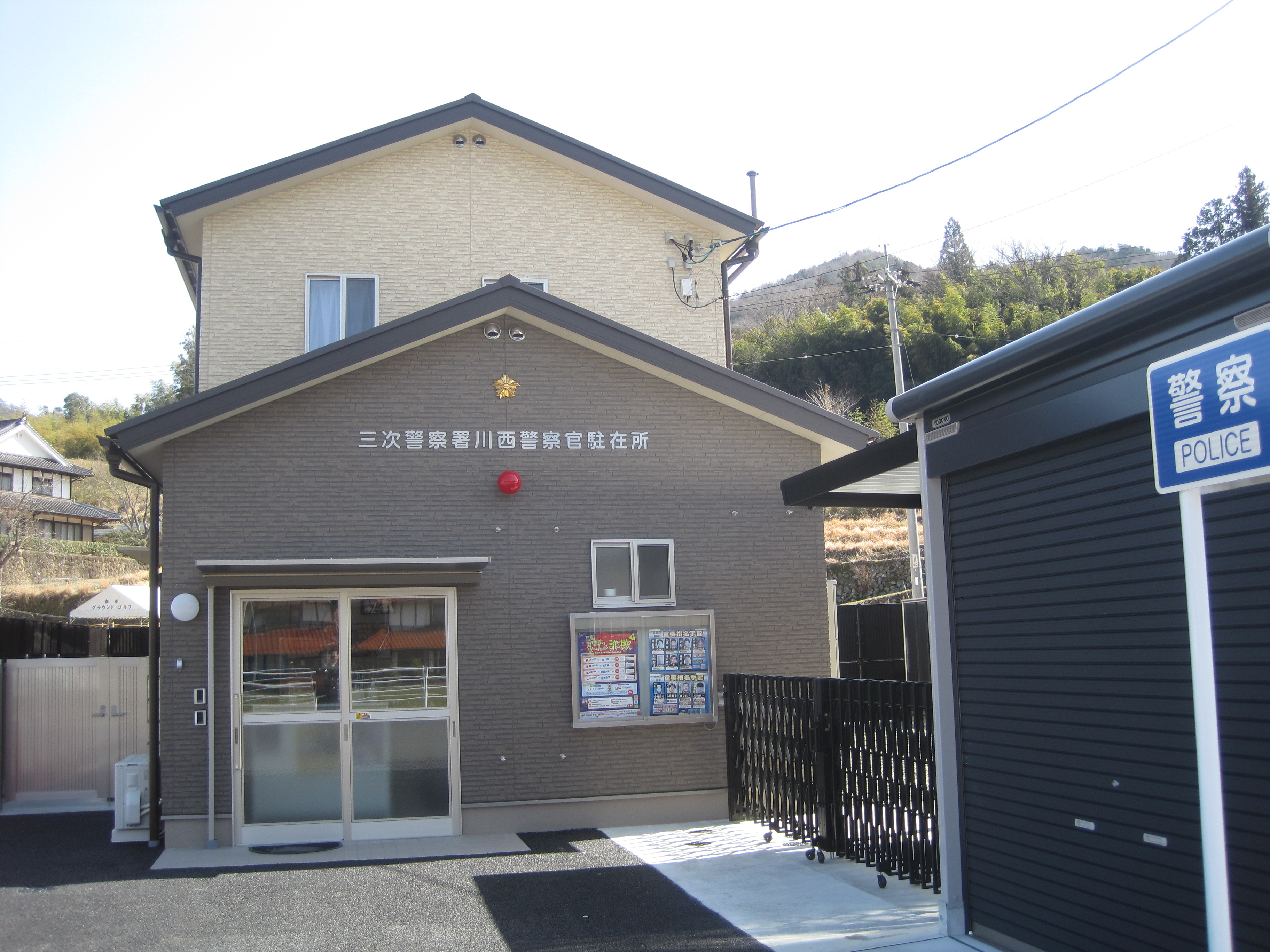 川西駐在所