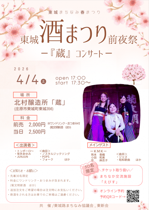 東城酒蔵コンサート