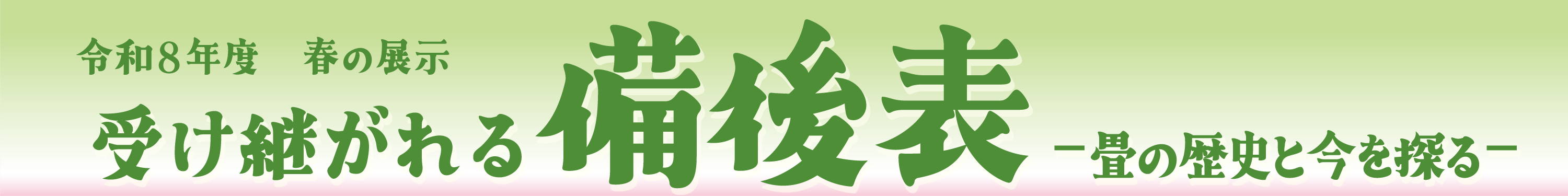 令和8年度 春の展示「受け継がれる備後表」展冠バナー