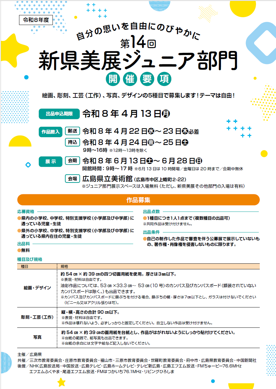 第14回新県美展ジュニア部門開催要項