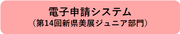 電子申請システム(第14回新県美展ジュニア部門)