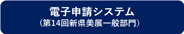 電子申請システム（第14回新県美展一般部門）