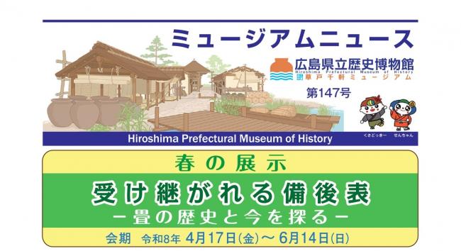 ミュージアムニュース147号の小バナー