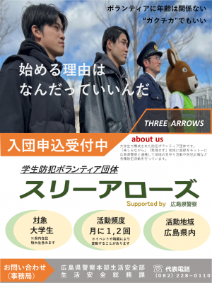 スリーアローズ募集