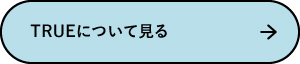 TRUEについて見る