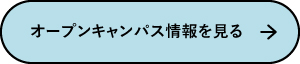 オープンキャンパス情報を見る