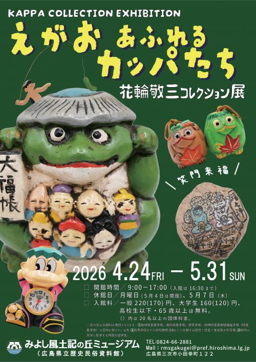 春展カッパ