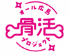 オール広島・骨活プロジェクトロゴ