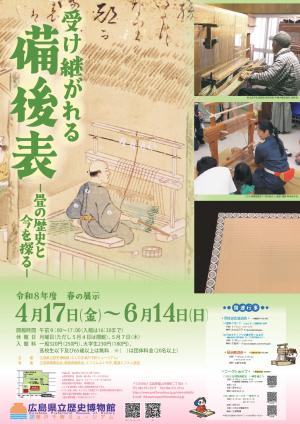 令和８年度春の展示「受け継がれる備後表」ポスター画像