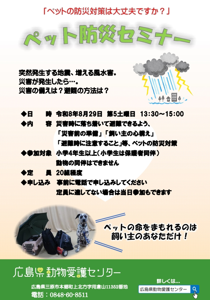 ペット防災セミナーのリーフレット