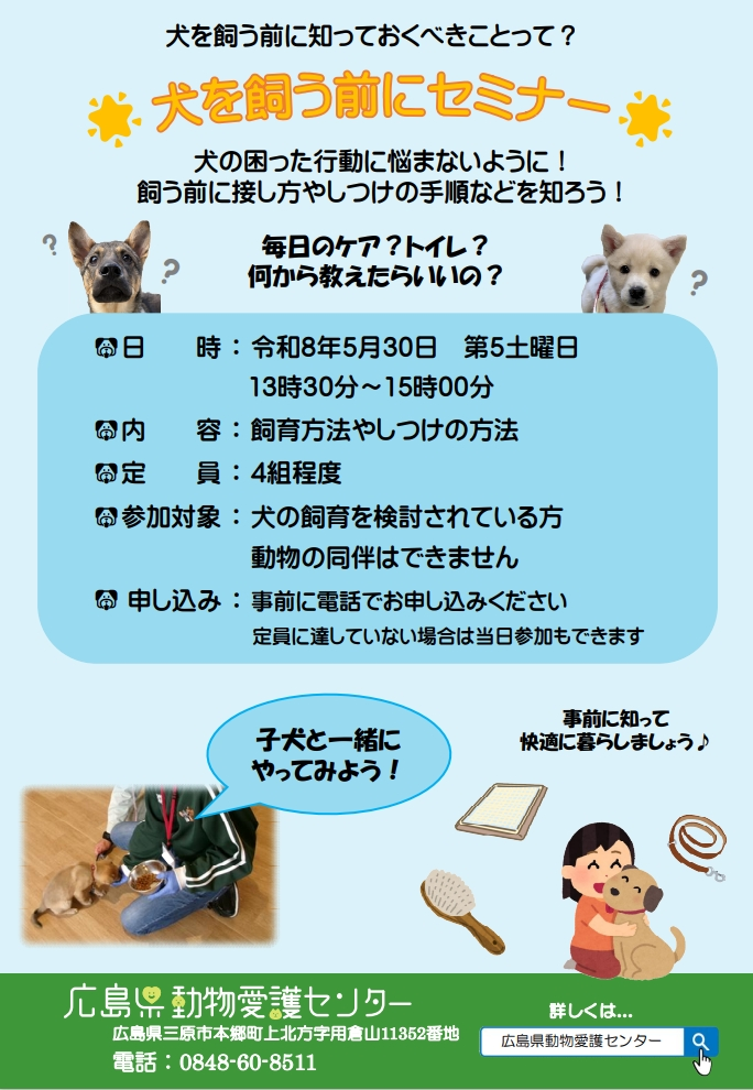 犬を飼う前にセミナーのリーフレット
