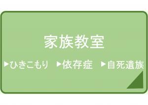 家族教室