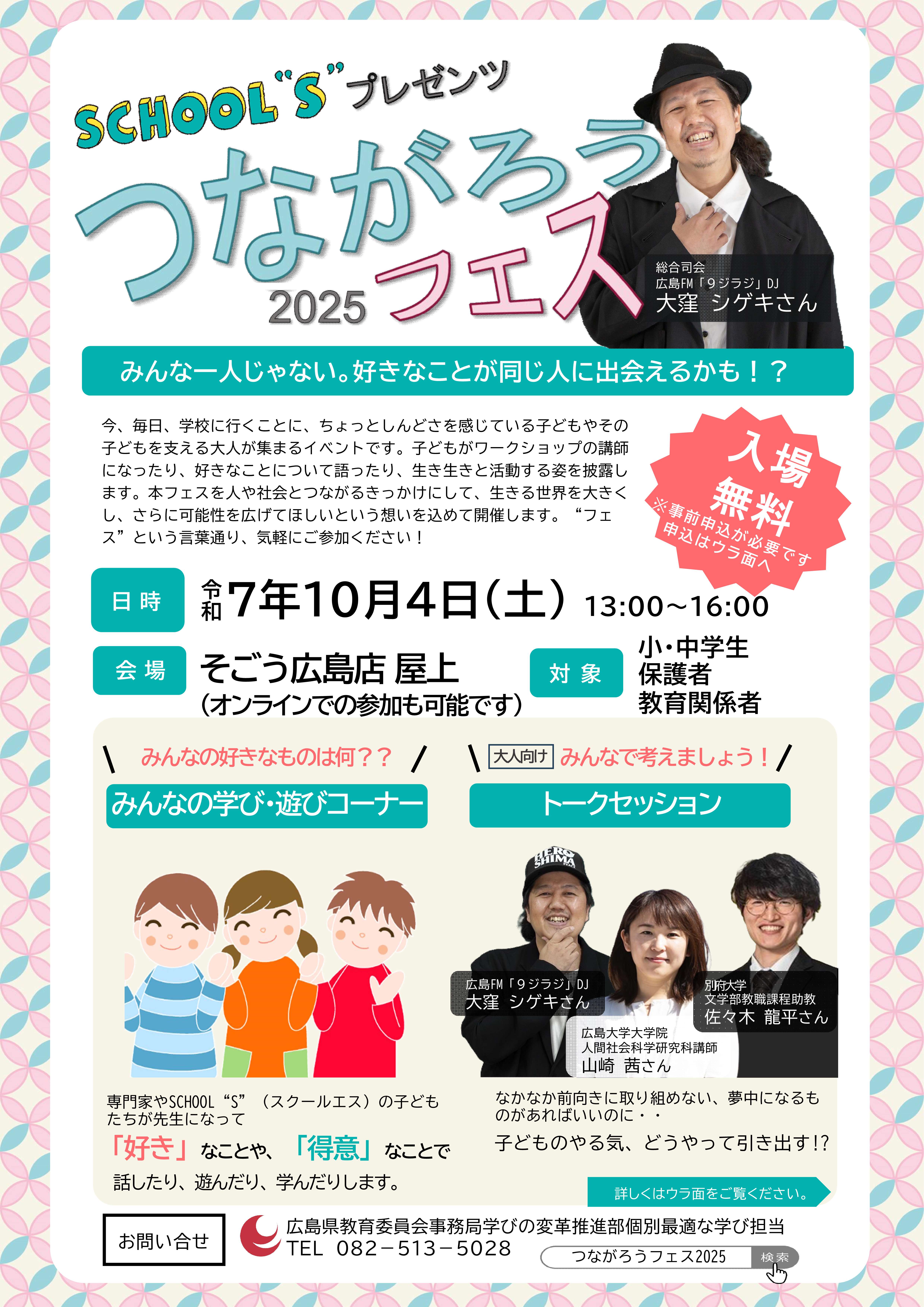 つながろうフェス