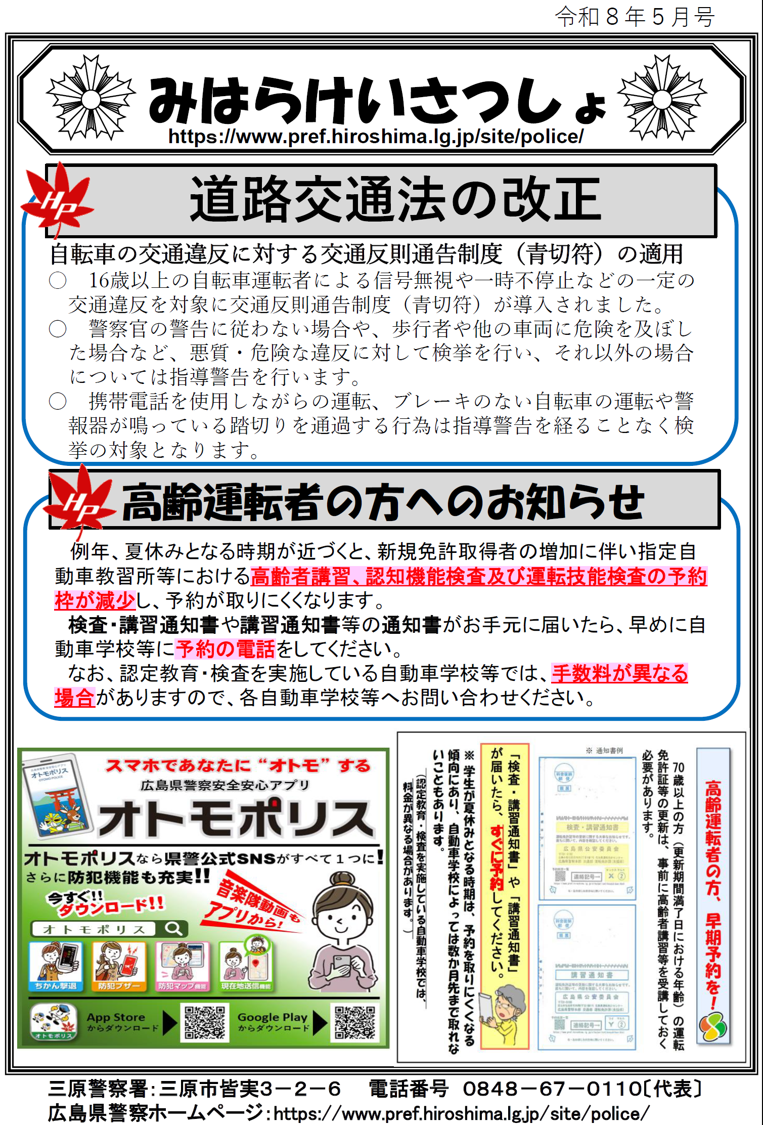 三原警察署だより