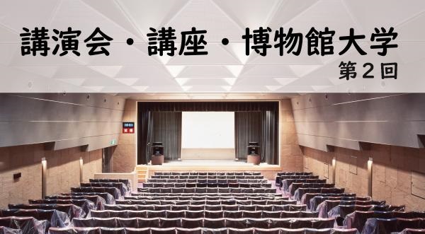 春の展示関連講演会第2回のお知らせ小バナー