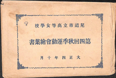 包紙「尾道市立高等女学校　第四回秋季運動会絵葉書　大正四年十月」の画像