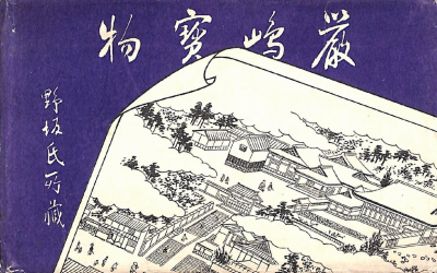 「嚴島宝物　野坂氏所蔵」の画像