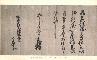 「毛利元就状　嚴島野坂氏蔵」の画像