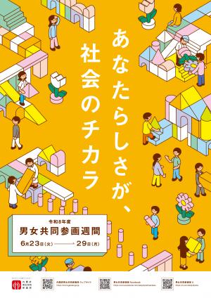 令和８年度男女共同参画週間ポスター