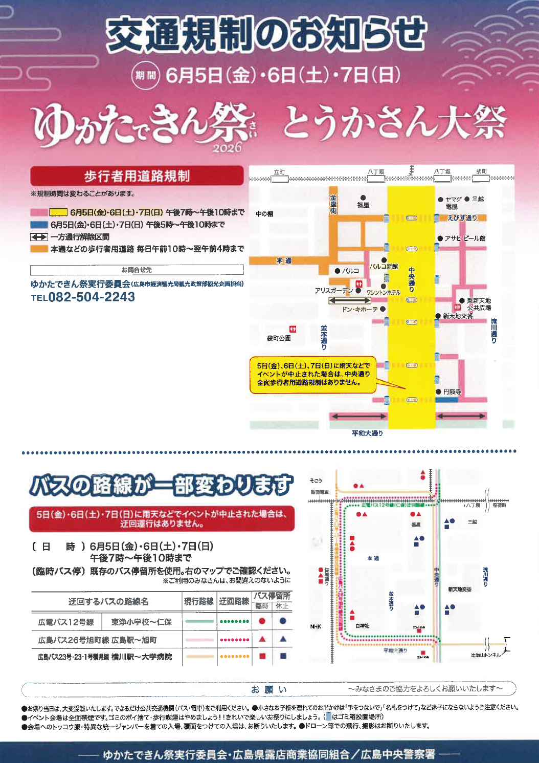 交通規制のチラシ