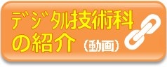デジタル技術科紹介動画