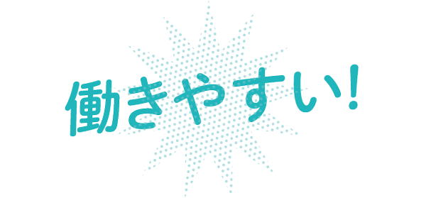 働きやすい！