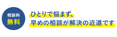 相談無料