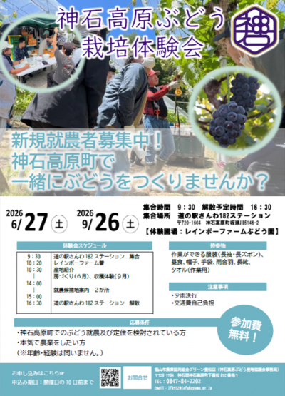 神石高原ぶどう栽培体験 チラシ