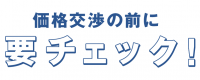 要チェック