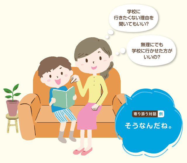学校に行きたがらない子供への対話
