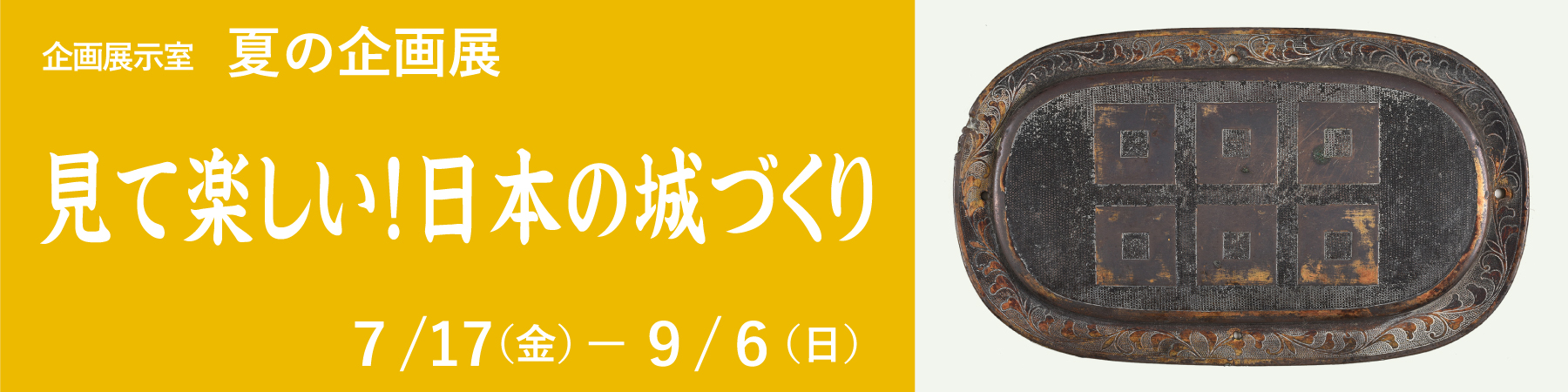 令和８年度 夏の企画展「見て楽しい！日本の城づくり」大バナー