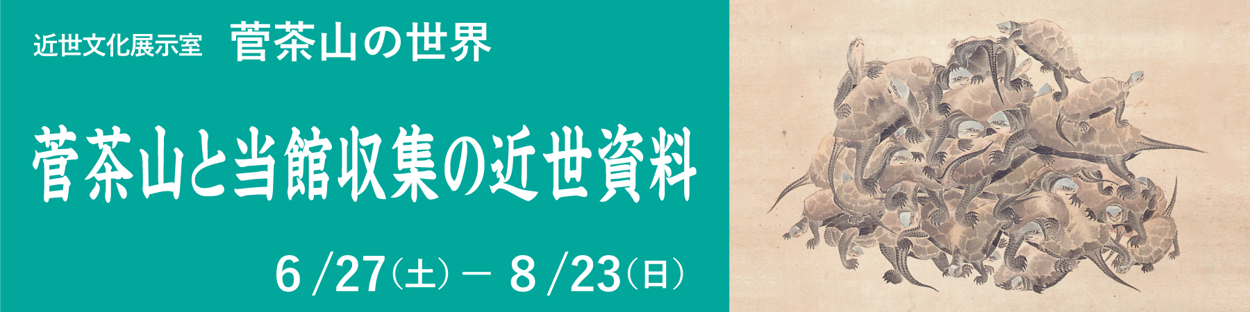 近世文化展示室 菅茶山の世界「菅茶山と当館収集の近世資料」大バナー
