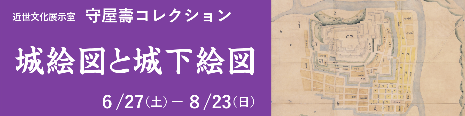 近世文化展示室 守屋壽コレクション「城絵図と城下絵図」大バナー