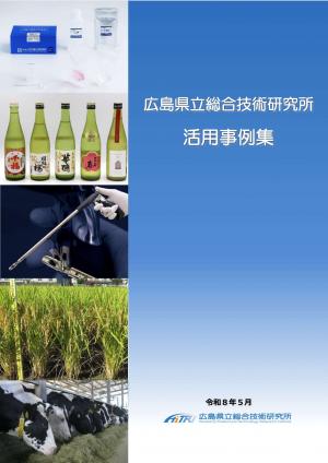 広島県立総合技術研究所活用事例集