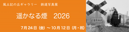 ギャラリー展遥かなる煙2026