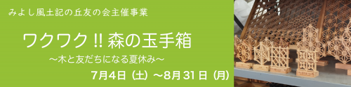 森の玉手箱