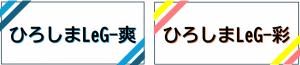 ひろしまLeGシリーズ