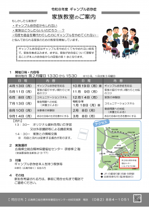 令和8年度　ギャンブル依存症家族教室