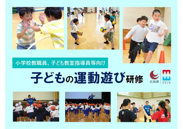 子どもの運動遊び研修会（バナー）