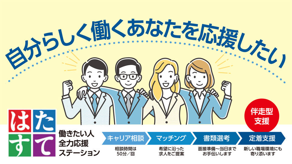 自分らしく働くあなたを応援したい　働きたい人全力応援ステーション