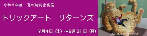 企画展「トリックアートリターンズ」