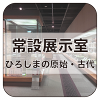 常設展示室