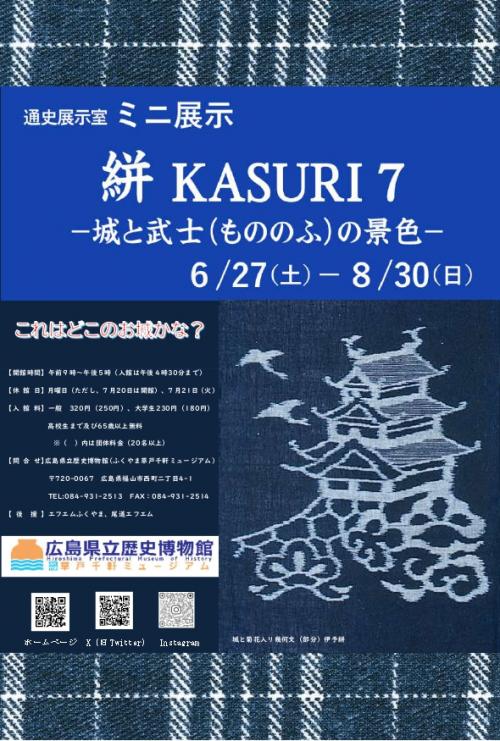 令和８年度ミニ展示「絣7」のフライヤー画像
